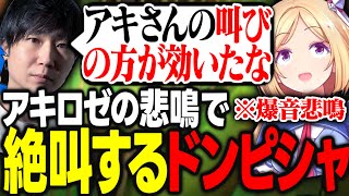 アキロゼが発した爆音の悲鳴に絶叫するドンさんwww【アキ・ローゼンタール/ドンピシャ/如月れん/玉餅かずよ/アルランディス/ひぐち/ホロライブ/切り抜き】
