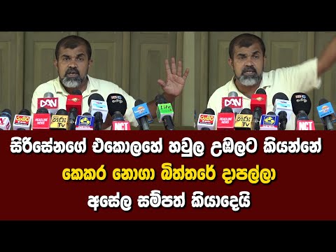 සිරිසේනගේ එකොලහේ හවුල උඹලට කියන්නේ -  කෙකර නොගා බිත්තරේ දාපල්ලා - අසේල සම්පත් කියාදෙයි