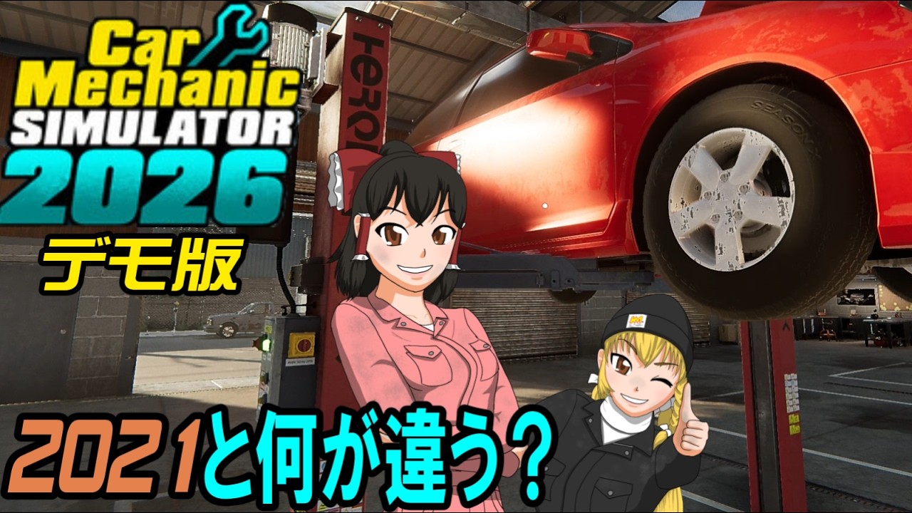 【Car Mechanic Simulator 2026 Demo】新しいカーメカニック！2021から何が変わった？【ゆっくり実況】