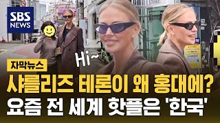 샤를리즈 테론이 왜 홍대에?…요즘 전 세계 핫플은 '한국' (자막뉴스) / SBS
