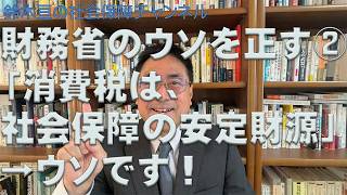 財務省の消費税に関するウソを正す②－「消費税は社会保障の安定財源」→ウソです（鈴木亘教授の社会保障チャンネル第21回）