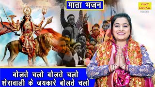 Bolte Chalo Bolte Chalo Sherawali Ke Jaykaare Bolte Chalo — बोलते चलो बोलते चलो शेरावाली के जयकारे बोलते चलो - भजन devotional song