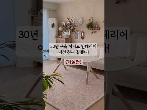 잘했다! 30년 구축 아파트 거실인테리어 잘한 점 3가지????…