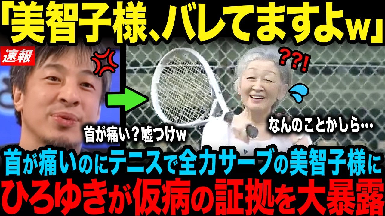 【ひろゆきが完全論破】首が痛いと仮病を使う美智子様の衝撃テニス映像…一方、20年の病を乗り越えた雅子様【海外の反応】【皇室】