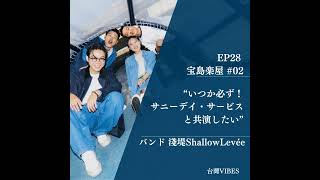 EP28|【宝島楽屋】#02バンド 淺堤(shallow levée):いつか必ずサニーデイ・サービスと共演したい