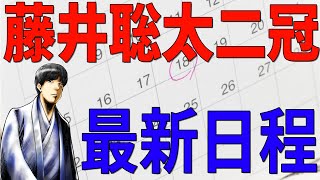 藤井聡太王位・棋聖の対局日程を確認したら、驚異的な忙しさだった[将棋]