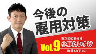 【小野たいすけ　政策とビジョン】今後の雇用対策：スキルアップと給付金をかけ合わせた体制へ