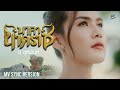 นาคานาคราช บี ชุตินันท์ COVER VERSION