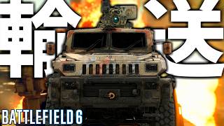 【BF6】勝率90％越え！輸送車両プロゲーマー立ち回り-BATTLEFIELD6 シーズン3-BF6実況 -【ソバルト】