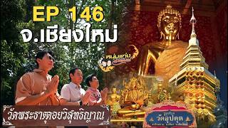 หนุ่มแท่ง อารามทัวร์ EP.146 | วัดพระธาตุดอยวิสุทธิญาณ ?