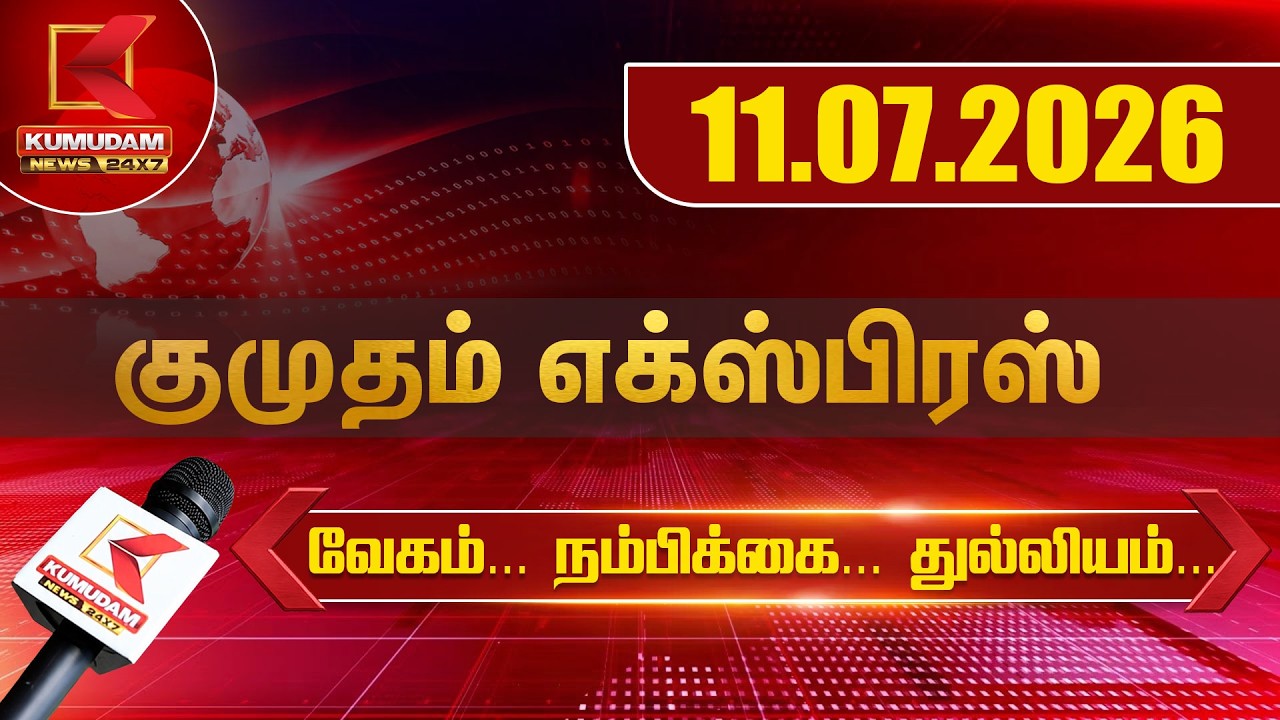 Kumudam Express News | 11.07.2026 | Tamilnadu | Political | Cinema | Latest News | Kumudam News