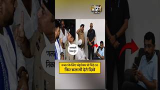 मजार के लिए चंद्रशेखर से भिड़े CO फिर सलामी देते दिखे
