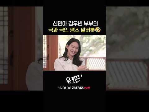 현실 아내 신민아와 스윗한 남편 김우빈💘#유퀴즈온더블럭 | YOU QUIZ ON THE BLOCK EP.366