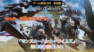 #参加型 LIVE「モンスターハンターワイルズ」#３３「誰でもウェルカム」（最終回）