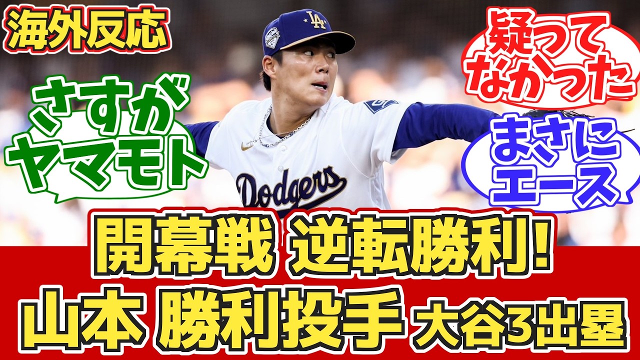 【海外の反応】開幕戦!山本の勝ちと逆転劇に歓喜するドジャースファン 3.27 vs Dバックス【大谷翔平】【山本由伸】