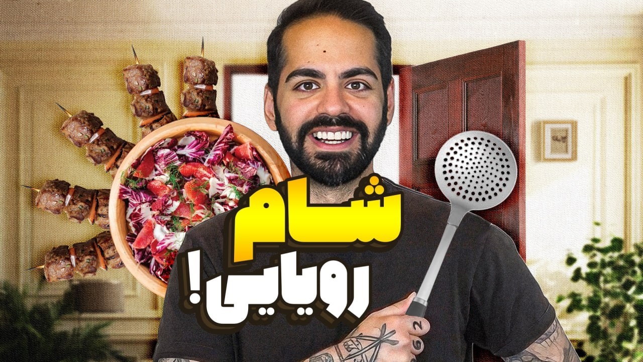 یک شب رویایی با کومان مهمونی خونه کورش!!!
