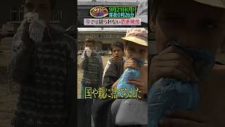 国や親から捨てられた者達の住むマンホールタウンの闇にゴンザレスが迫る!『#クレイジージャーニー』9/21(月)