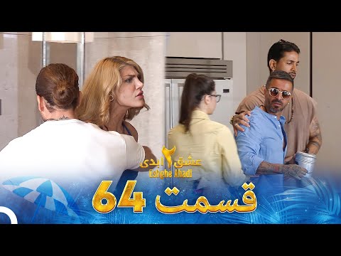 عشق ابدی فصل 2 قسمت 64 - Eshghe Abadi