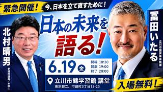 【日本保守党】立川に北村晴男登場！  北村晴男氏×冨田いたる氏 #日本保守党