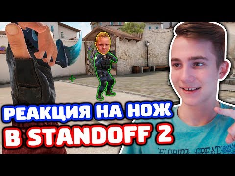 РЕАКЦИЯ ШКОЛЬНИКА НА КЕРАМБИТ В STANDOFF 2!