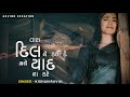 Tara Dil Ne Kai De Mane Yaad Na Kare | Kishan Raval New Song 2024 | Gujarati New Song 2024 | Ne Song
