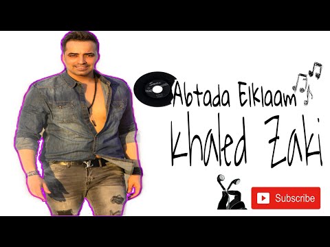 صورة البوم ابتدى الكلام خالد ذكي