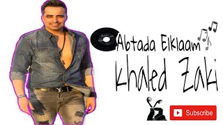 اغاني البوم ابتدى الكلام خالد ذكي