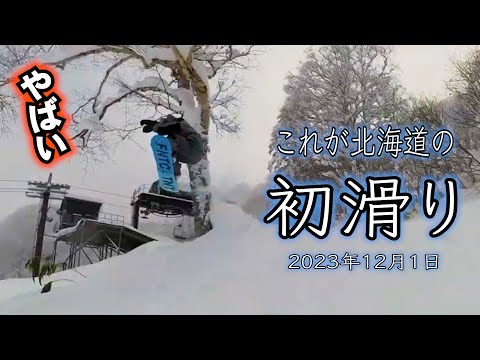 滑りたくなる動画⚡️富良野スキー場オープン初日　2023月12月1日初滑りワンデイまとめ　北海道は天然雪を通り越して極上パウダーでシーズンイン