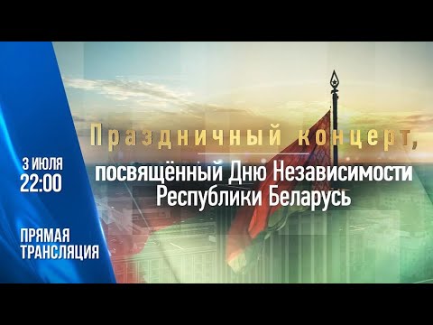 Прямую трансляцию праздничного концерта покажет телеканал "Беларусь 4 Гомель" видео
