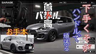 下手くそがステアリングコントローラーで頑張る！首都高バトル　#2　【ネタバレ注意】「ローリング野郎2号　ローリング野郎3号　ローリング野郎5号」