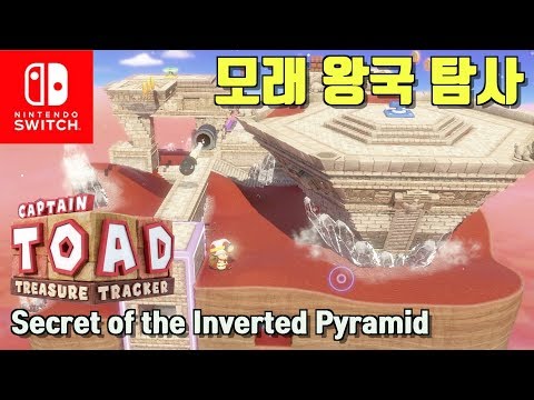 Captain Toad Treasure Tracker: Bonus "Secret of the Inverted Pyramid" from Mario Odyssey