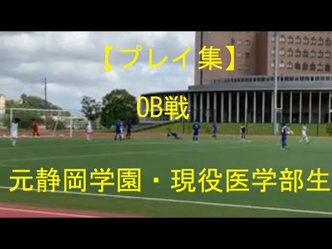 医学科 【特選】2024.9.15 OB戦 元静岡学園 現役医学部生 川崎医科大学サッカー部  #静学 #soccer #highlights