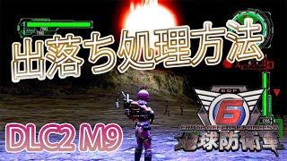 地球防衛軍6　DLC2　M9　かっとび攻略で一瞬で終わる攻略方法