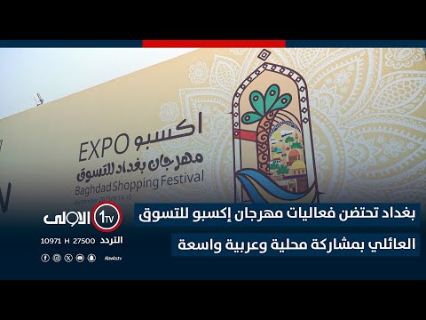 فيديو | بغداد تحتضن فعاليات مهرجان إكسبو للتسوق العائلي بمشاركة محلية وعربية واسعة