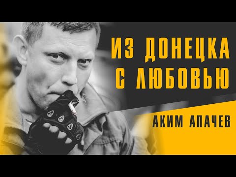 Аким Апачев - Из Донецка с любовью | Премьера клипа 2022