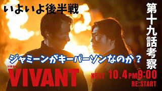 【VIVANT/第19話】プリシャの正体とは【ドラマ考察 堺雅人 阿部寛 二宮和也 役所広司 二階堂ふみ 松坂桃李 花岡すみれ 富栄ドラム 濱田岳 宮下今日子 TBS 日曜劇場 視聴率】