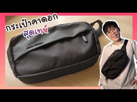 รีวิวกระเป๋า คา ดอก ผู้ชาย