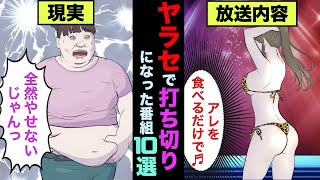 ヤラセが発覚し打ち切りになった番組10選!放送禁止になった理由がヤバかった【アニメ】【漫画】【実話】