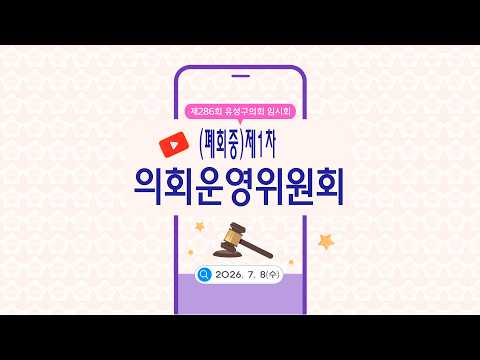 제286회 유성구의회 임시회(폐회중) 제1차 의회운영위원회
