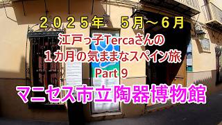 バレンシア マニセス市立陶器博物館 江戸っ子Tercaさんの1カ月の気ままなスペイン旅 Part 9 #spain #スペイン #スペイン旅行 #マニセス #valencia #manises