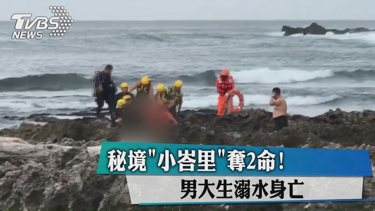 秘境「小峇里」奪2命! 男大生溺水身亡