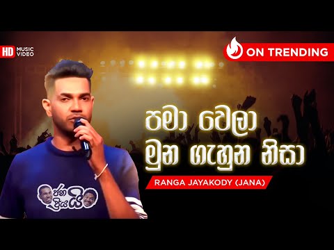 පමා වෙලා මුන ගැහුන නිසා - ජනා | Janai Priyai Pama Wela Muna Gahuna Nisa Song Copy Chat