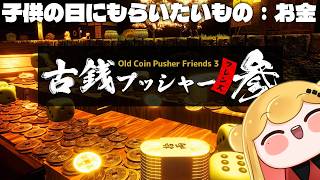 【 古銭プッシャーフレンズ参 】お金ください【にじさんじ | セフィナ】