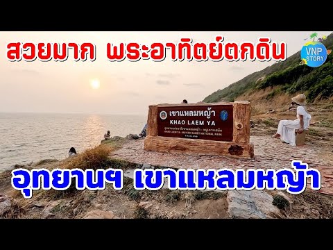 Khao Laem Ya - Mu Ko Samet National Park