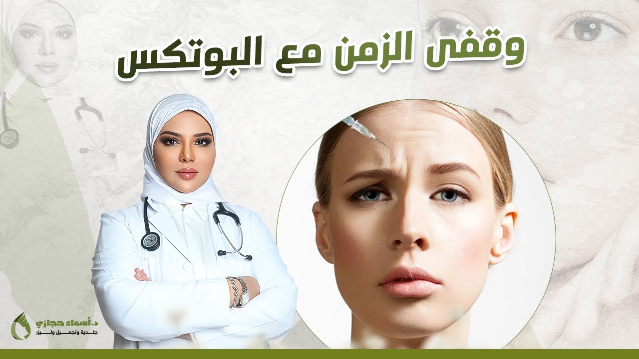 علاج تجاعيد الوجه في جلسة واحدة بدون جراحة  شاهدي نتائج حقن البوتكس قبل و بعد | دكتور أسماء حجازي
