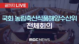 국회 농림축산식품해양수산위원회 전체회의 - [끝까지 LIVE] MBC 중계방송 2026년 04월 23일