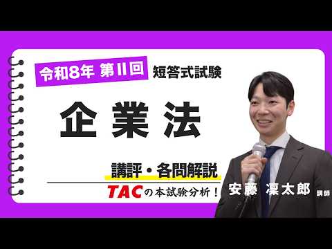 【企業法】令和8年公認会計士 第Ⅱ回短答式試験 TAC講評（2026年5月試験）