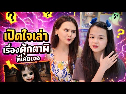 เปิดใจเล่าเรื่อง ตู๊กตาผี ที่เคยเจอ | The Amy Family