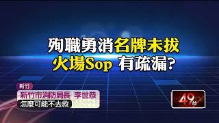 [討論] 竹市消防局長:急於救災以致沒拔救命器名牌