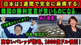 「日本は1週間で完全に麻痺する」韓国の勝利宣言が笑いものになる…高市レバレッジ戦略、1000億ドル吸引！